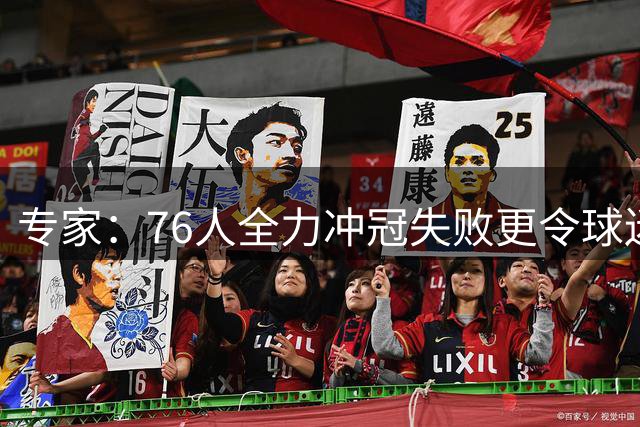 专家：76人全力冲冠失败更令球迷失望
