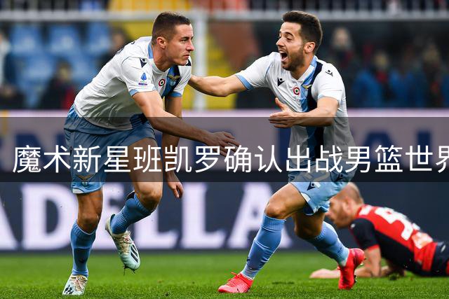魔术新星班凯罗确认出战男篮世界杯 美国队阵容仅剩一席