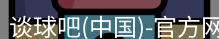 谈球吧
